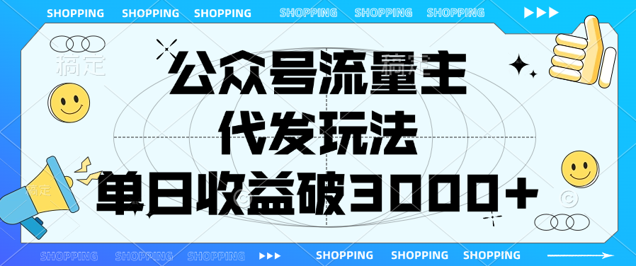 公众号流量主，代发玩法，单日收益破3000+-小白搞钱