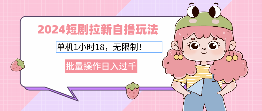 2025短剧拉新自撸玩法。单机1小时18，无限制，批量操作日入过千-小白搞钱