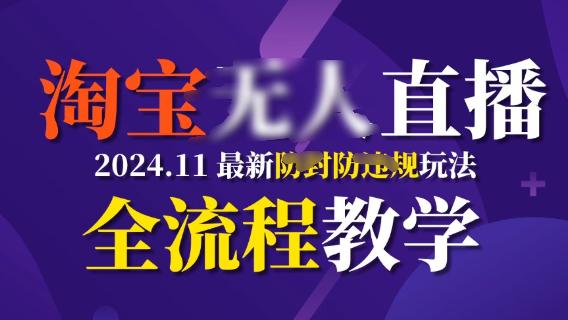 TB无人直播，11月最新防封攻略全流程教学，挂机稳定月入2W+-小白搞钱