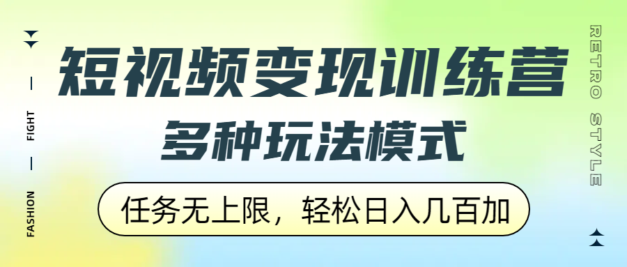 短视频变现训练营，多种玩法模式，任务无上限，轻松日入几百加-小白搞钱