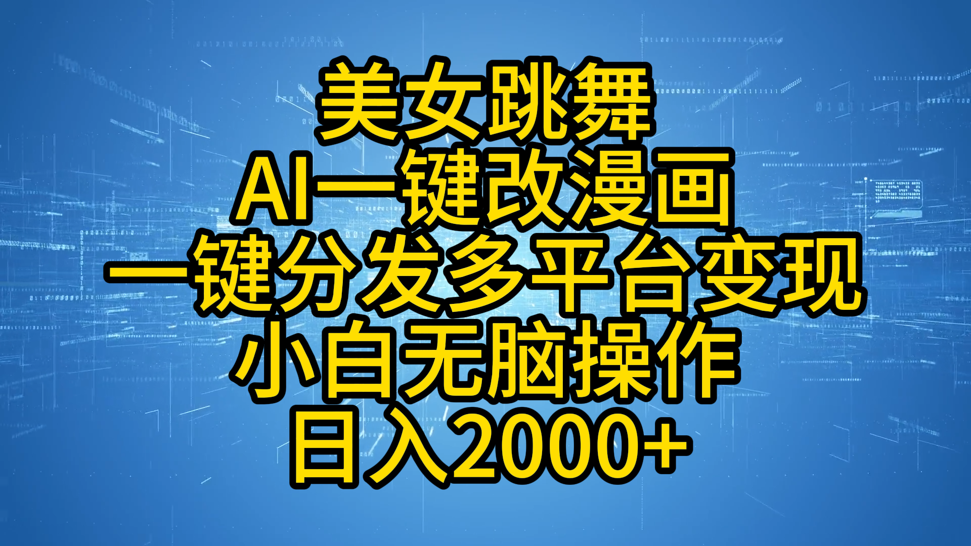 最新玩法美女跳舞，AI一键改漫画，一键分发多平台变现，小白无脑操作，日入2000+-小白搞钱