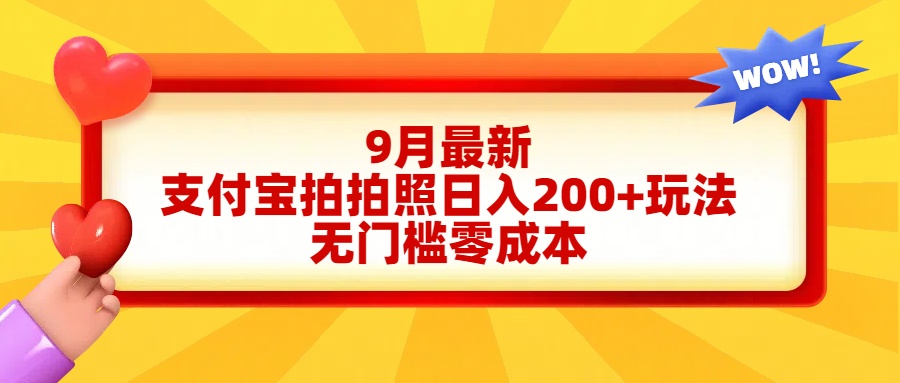 轻松好上手，支付宝拍拍照日入200+项目-小白搞钱