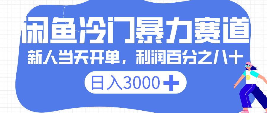 闲鱼冷门暴力赛道，一单 80%利润，新人轻松日入 3000+-小白搞钱