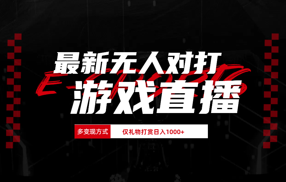 抖音美女吹蟑螂纯无人直播日入1000+-小白搞钱