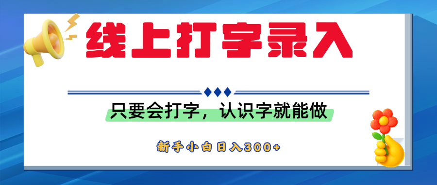简单线上打字录入，用手机或者电脑就能操作，会识字就能玩，新人小白日入300+-小白搞钱