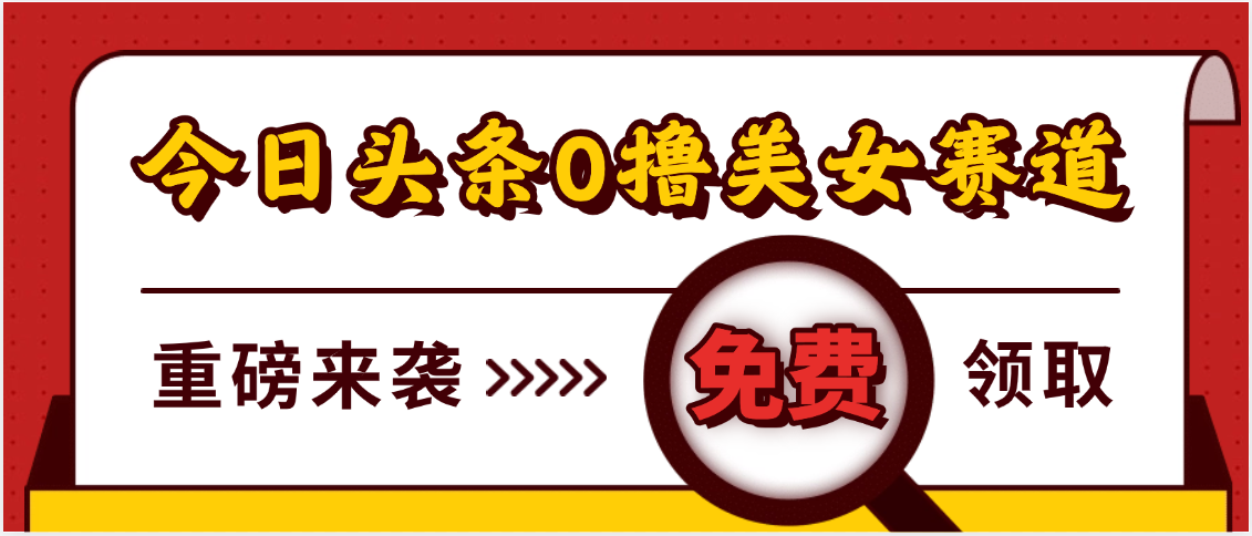 今日头条0撸美女赛道玩法，一天轻松500+，也可以分发到小绿书-小白搞钱