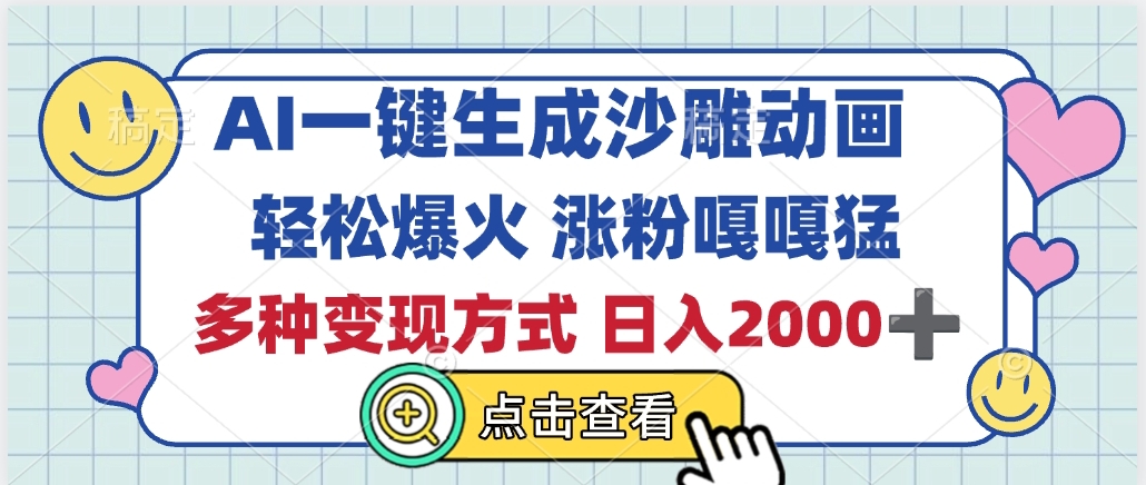 AI一键生成沙雕动画，轻松爆火，多种变现方式，日入2000+-小白搞钱