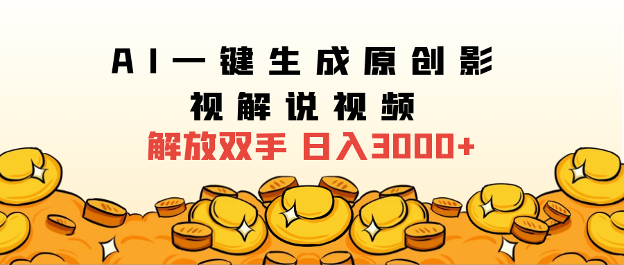 2024影视解说全新玩法，AI一键生成原创影视解说视频，日入3000+-小白搞钱