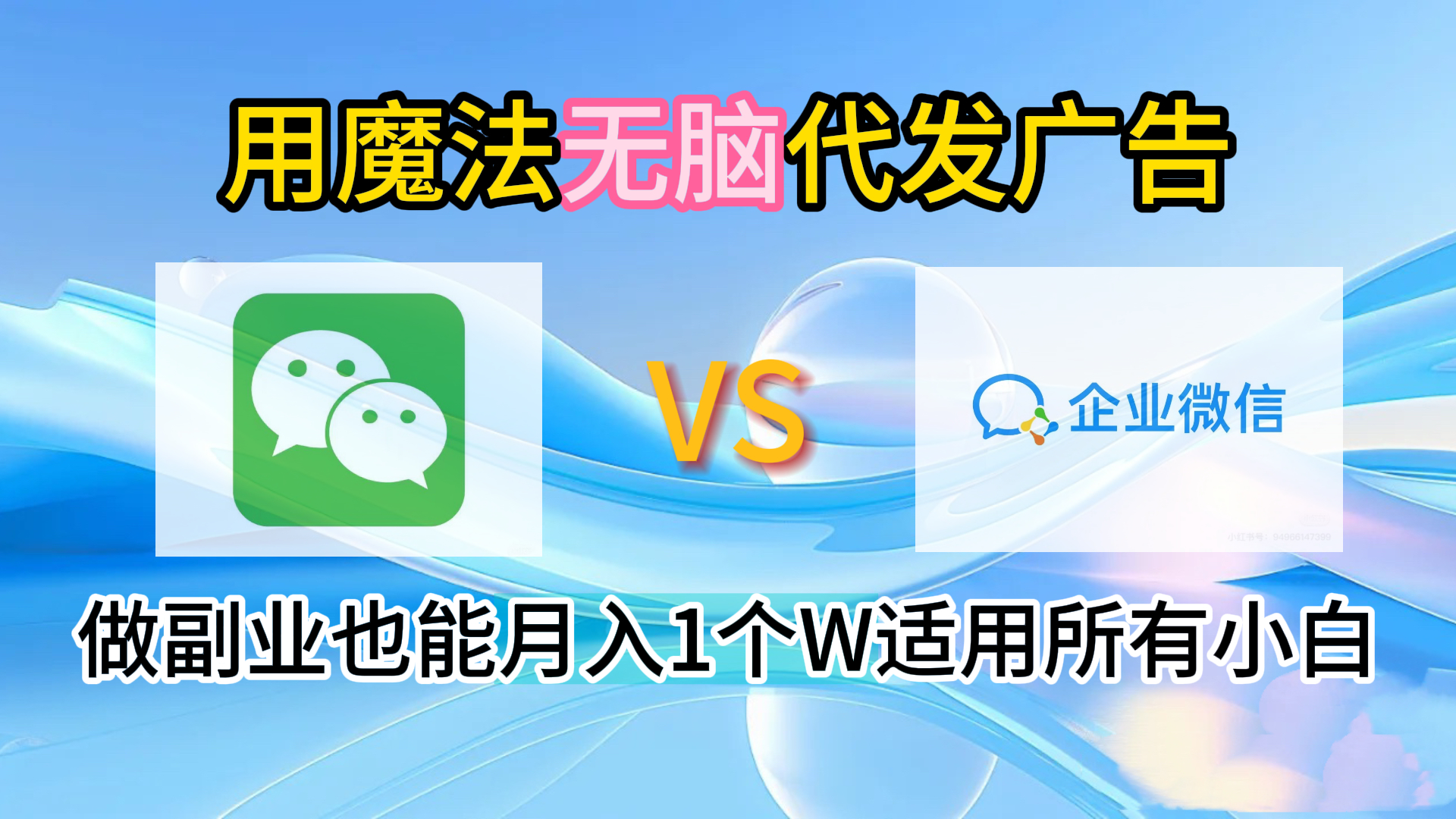 2.0魔法无脑代发广告做副业也能月入1个W适用所有小白-小白搞钱