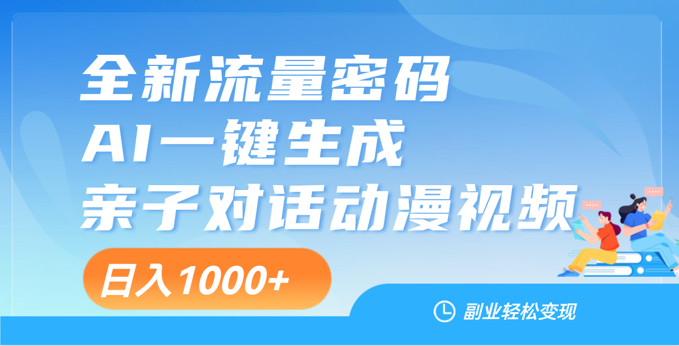 天呐！这个赛道也太香了吧，用AI就可以一键生成亲子教育对话视频-小白搞钱