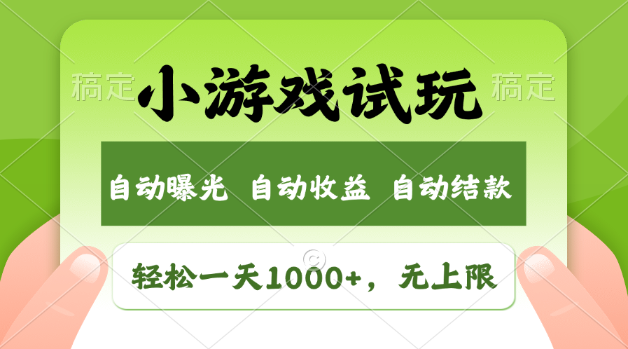 小游戏试玩，火爆项目，轻松日入1000+，收益无上限，全新市场！-小白搞钱