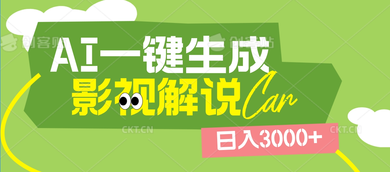 2025 年颠覆创作认知！AI 影视解说神器降临，十秒闪电产出爆款原创视频，一键铺满全网平台！日入3000 +-小白搞钱
