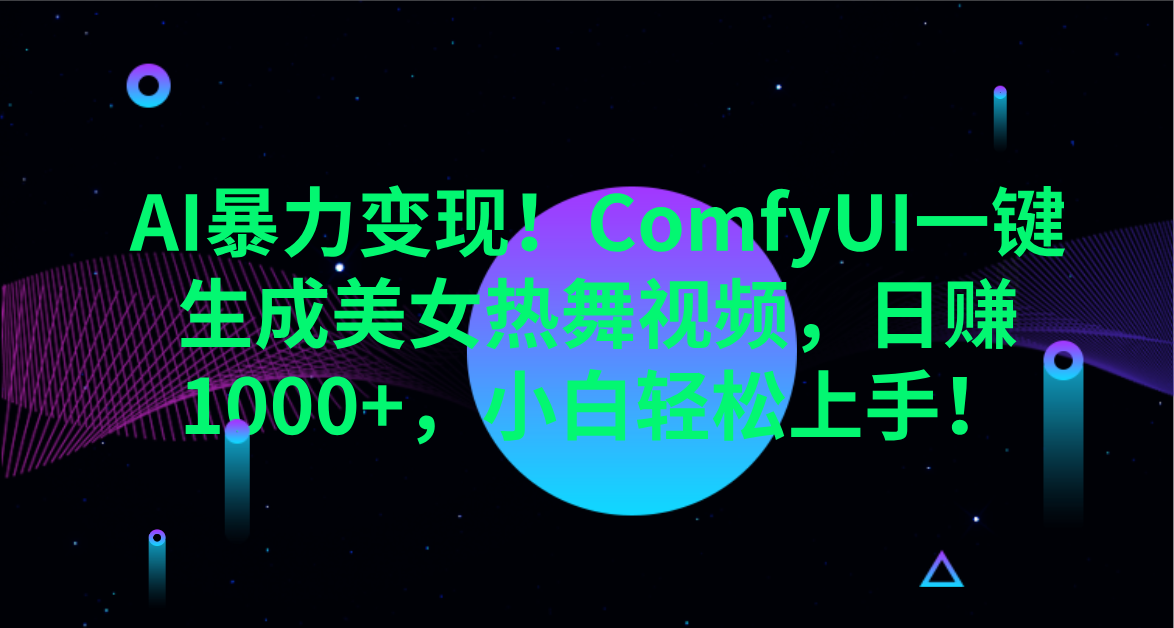 AI暴力变现！ComfyUI一键生成美女热舞视频，日赚1000+，小白轻松上手！。-小白搞钱