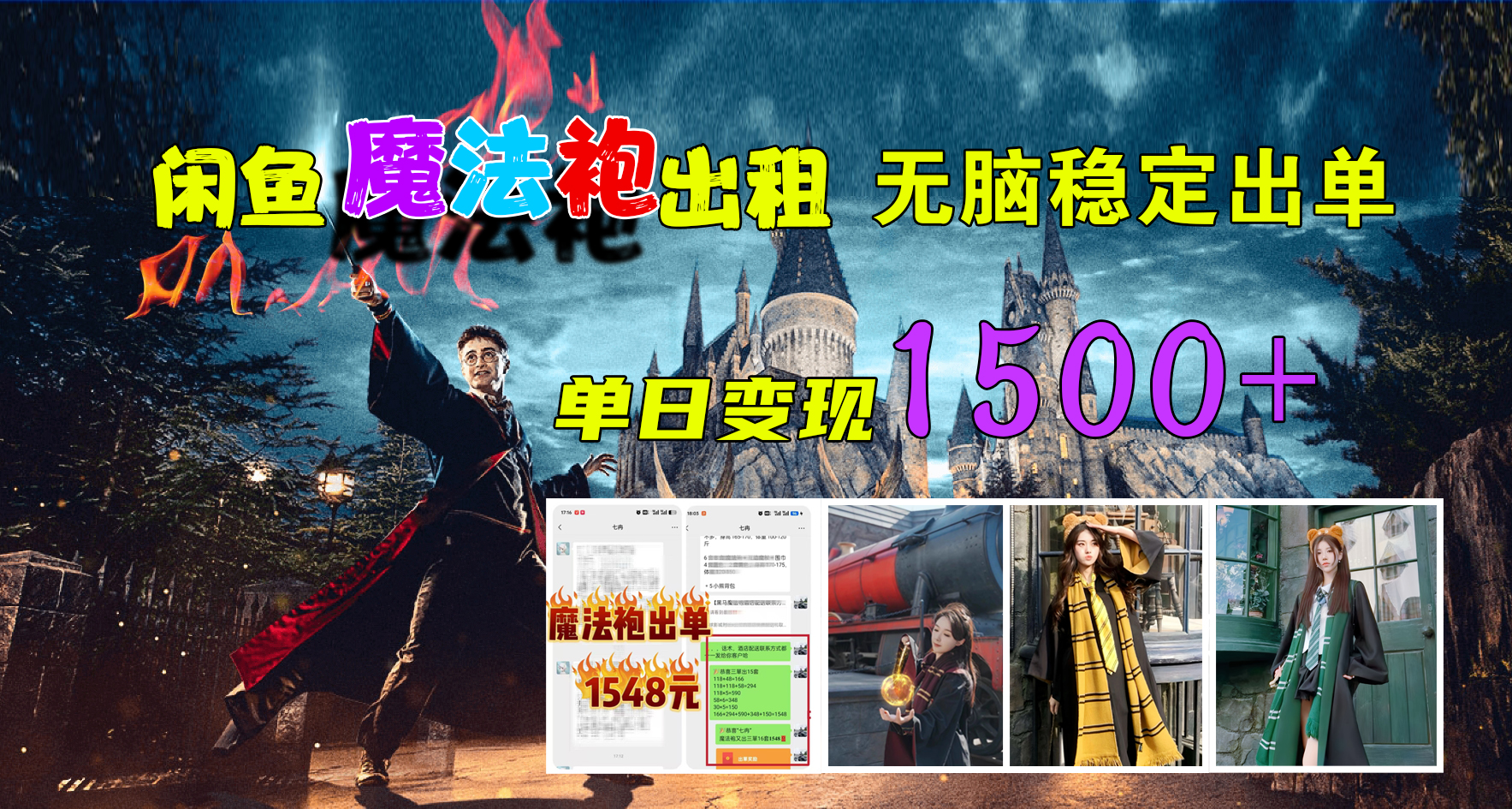 闲鱼魔法袍出租，无脑稳定出单，单日变现1500+-小白搞钱