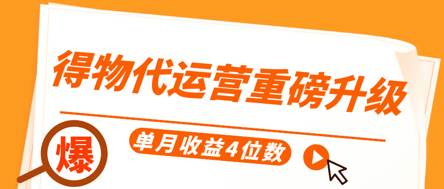 得物代运营重磅升级，每天十分钟，单月收益4位数-小白搞钱