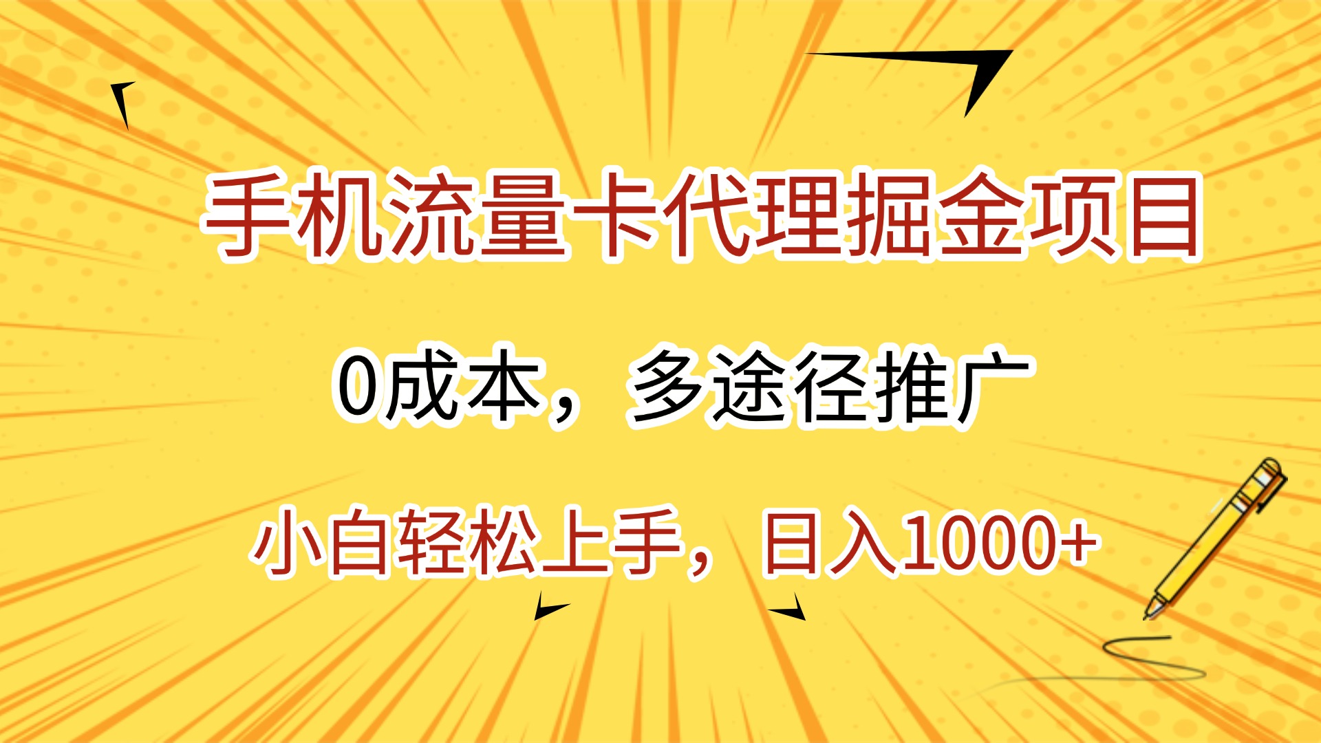 手机流量卡代理掘金项目，0成本，多途径推广，小白轻松上手，日入1000+-小白搞钱