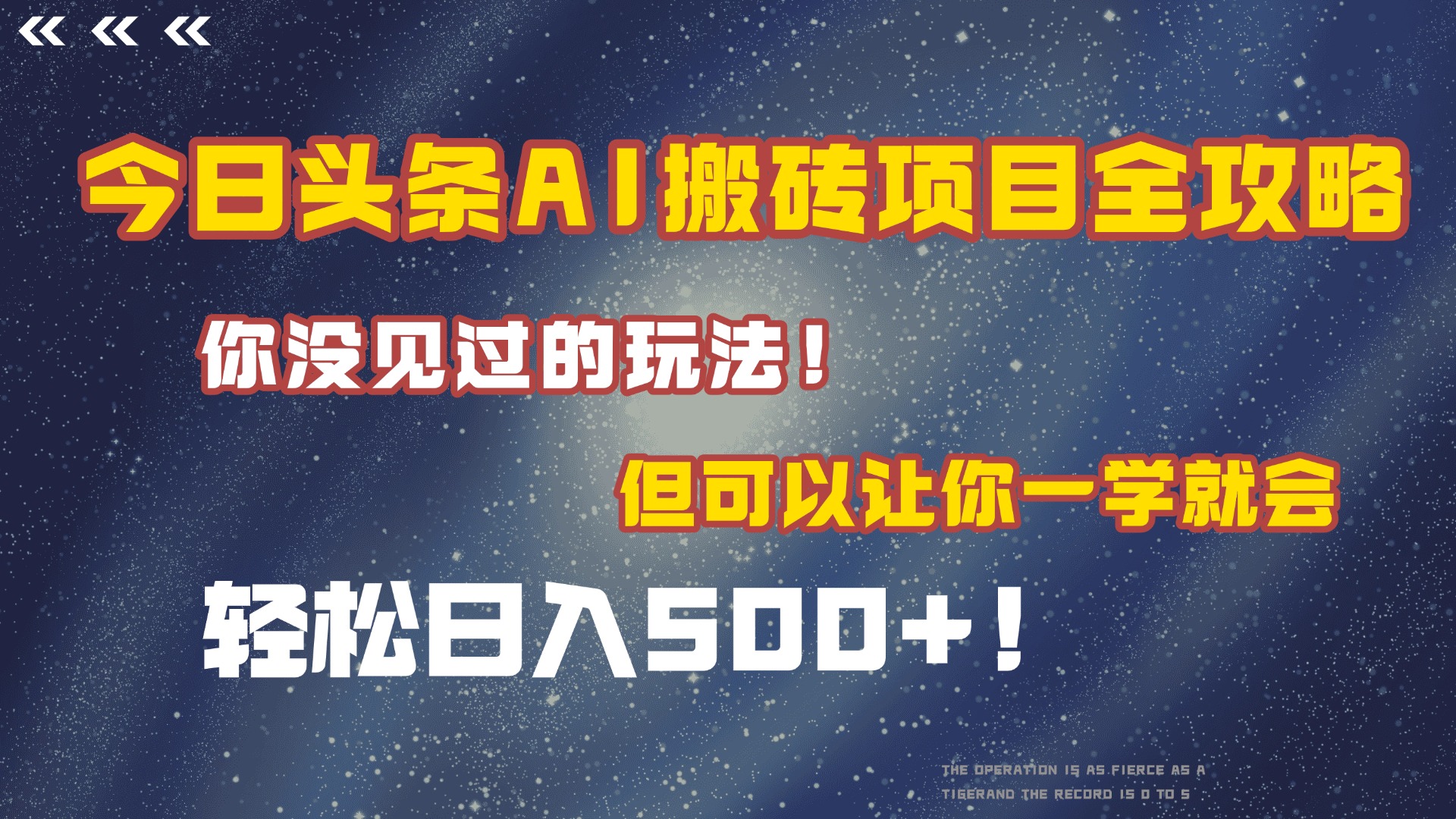 今日头条AI搬砖项目全攻略！保证市面上你没见过的玩法，但可以让你一学就会，轻松日入500＋！-小白搞钱