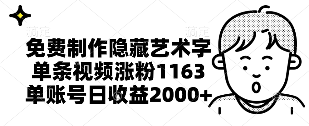 免费制作隐藏艺术字，单条视频涨粉1163，单账号日收益2000+-小白搞钱