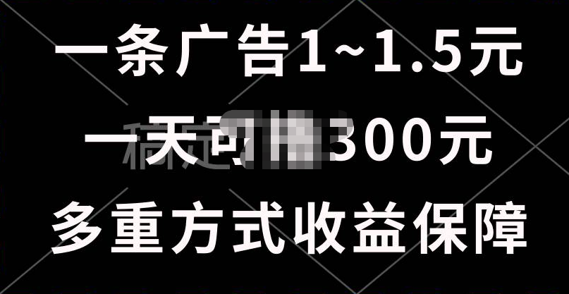 一天可撸300+的广告收益，绿色项目长期稳定，上手无难度！-小白搞钱