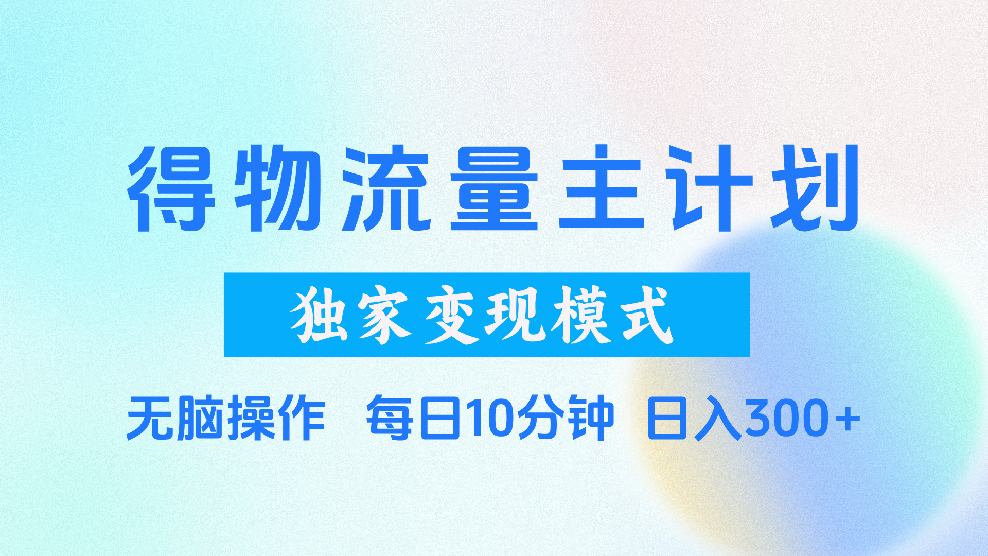 得物流量主计划，独家变现模式，轻松上手，日入300+-小白搞钱