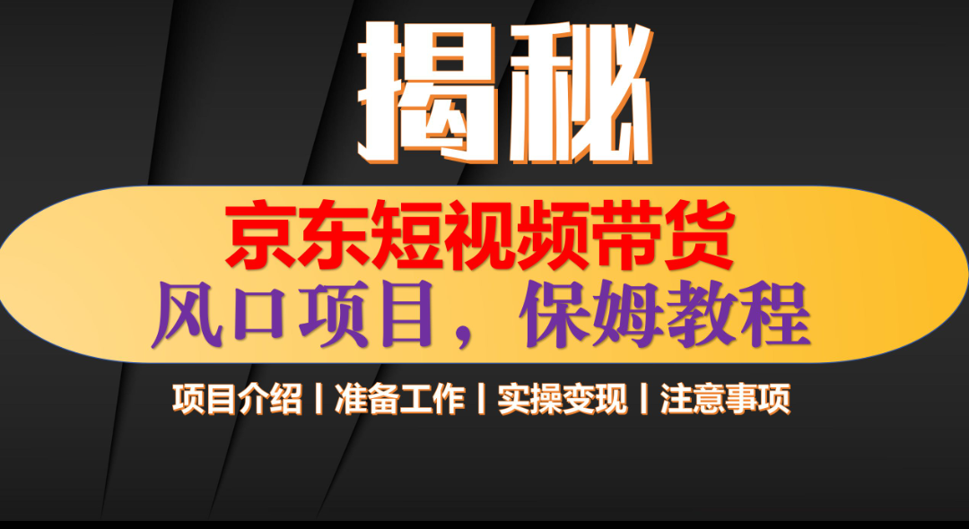 京东短视频带货 只需上传视频 轻松月入1w+-小白搞钱