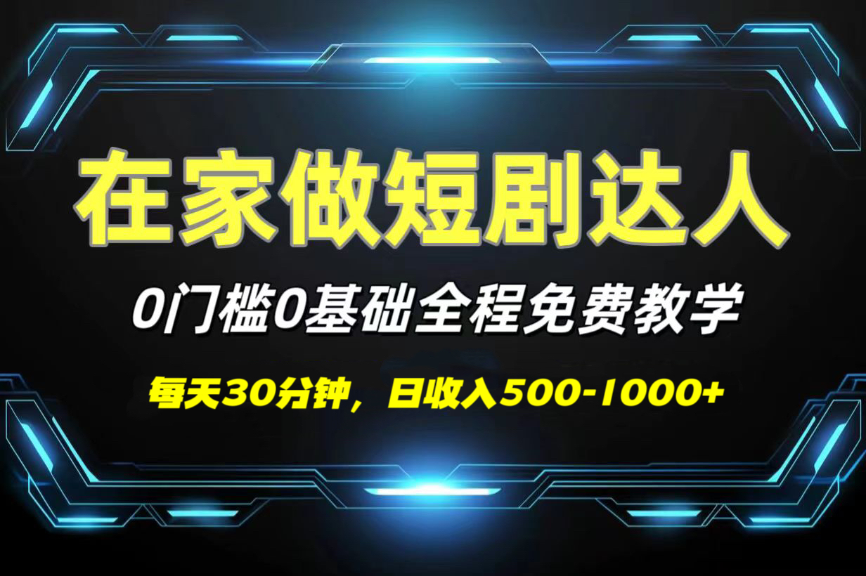 短剧代发，0基础0费用，全程免费教学，日收入500-1000+-小白搞钱