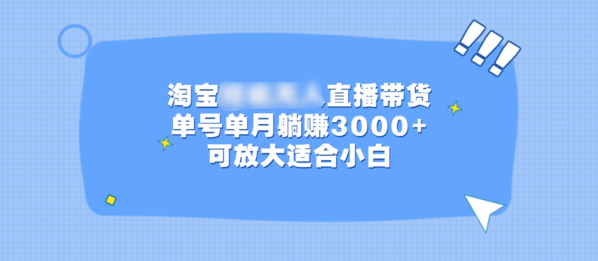 淘宝挂机无人直播带货，单号单月躺赚3000+，可放大适合小白-小白搞钱