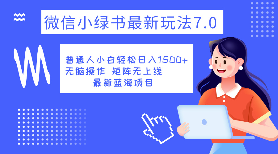 小绿书7.0新玩法，矩阵无上限，操作更简单，单号日入1500+-小白搞钱