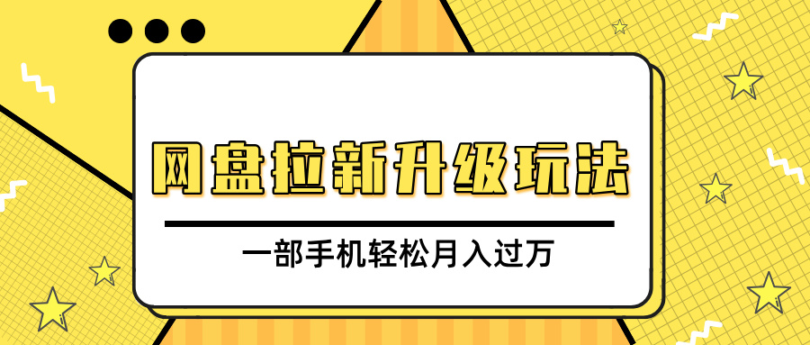 网盘拉新升级玩法，免费资料引流宝妈粉私域变现，一部手机轻松月入过万-小白搞钱