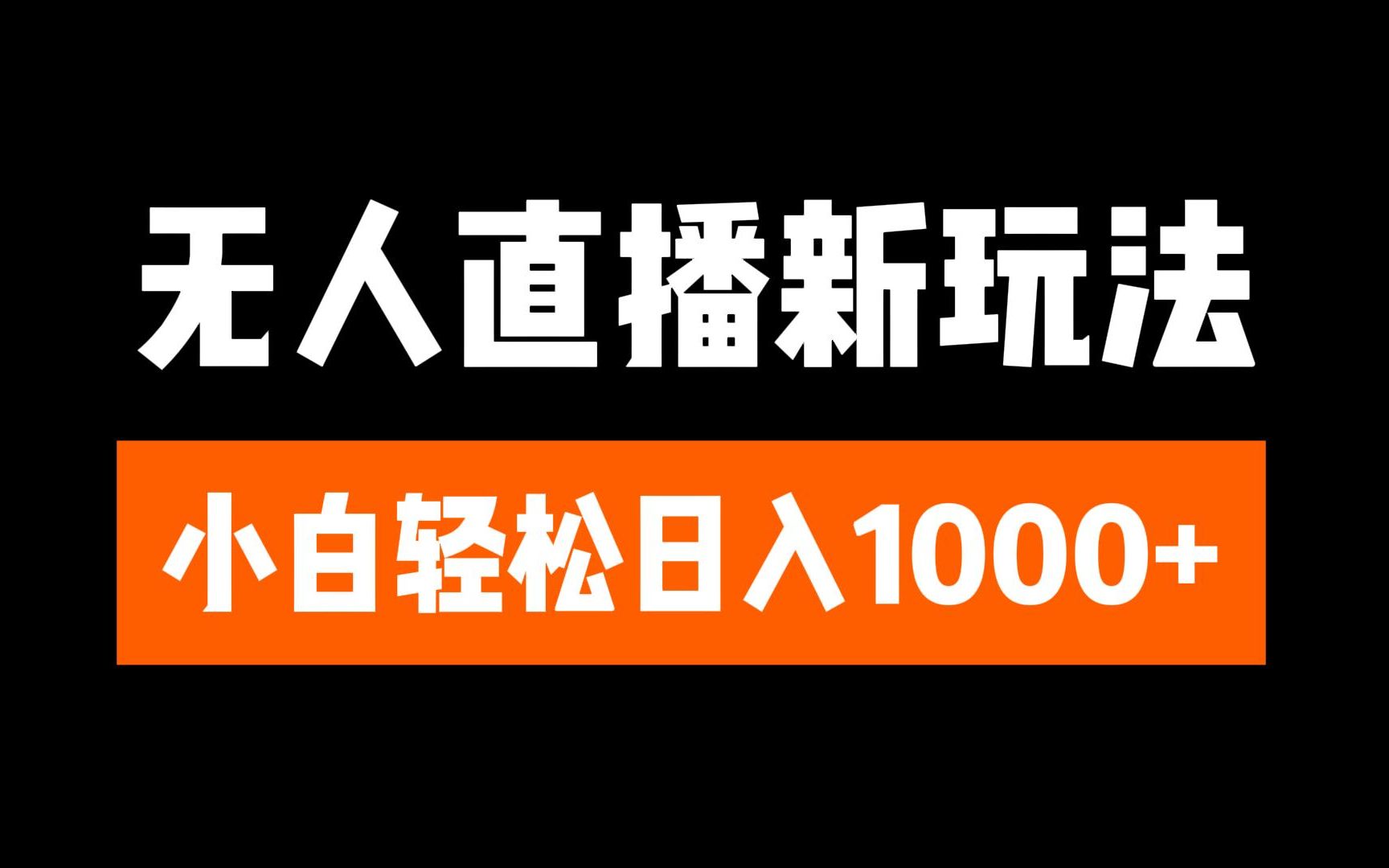 抖音无人直播3.0 挂机放故事 单机日入300+ 批量可放大-小白搞钱