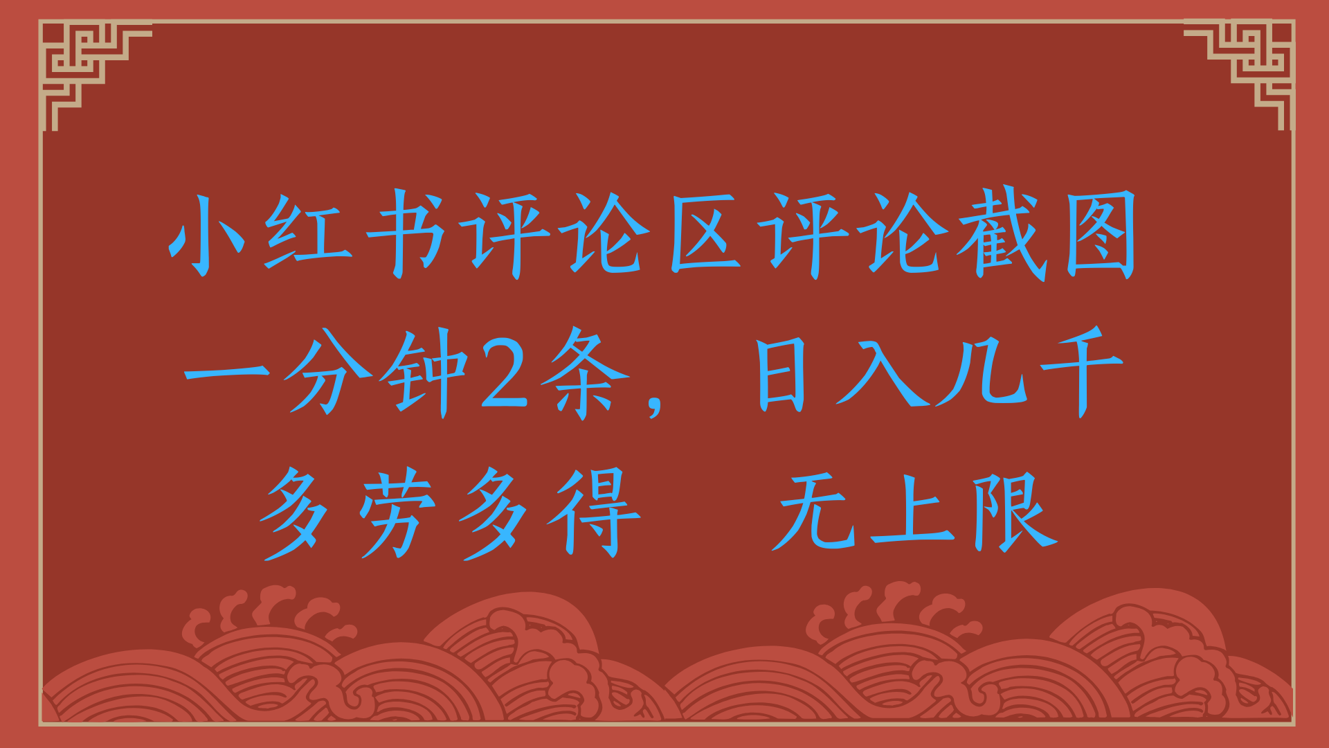小红书评论区评论截图一分钟2条，日入几千，无上限，多劳多得-小白搞钱