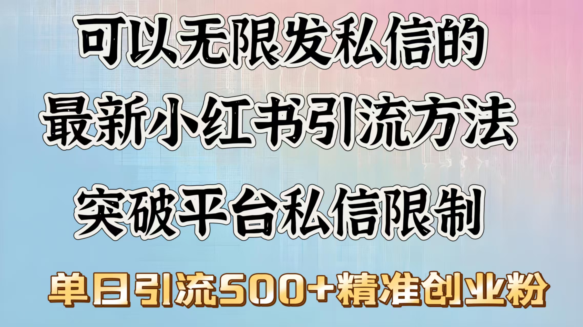 可以无限发私信的最新小红书引流方法，突破平台私信限制，单日引流500＋精准创业粉-小白搞钱
