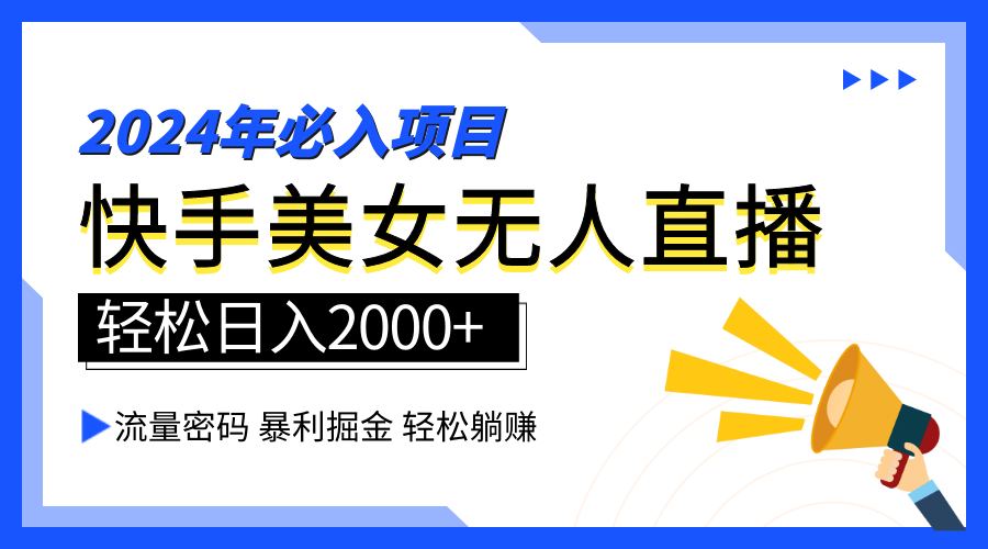2024快手最火爆赛道，美女无人直播，暴利掘金，简单无脑，轻松日入2000+-小白搞钱