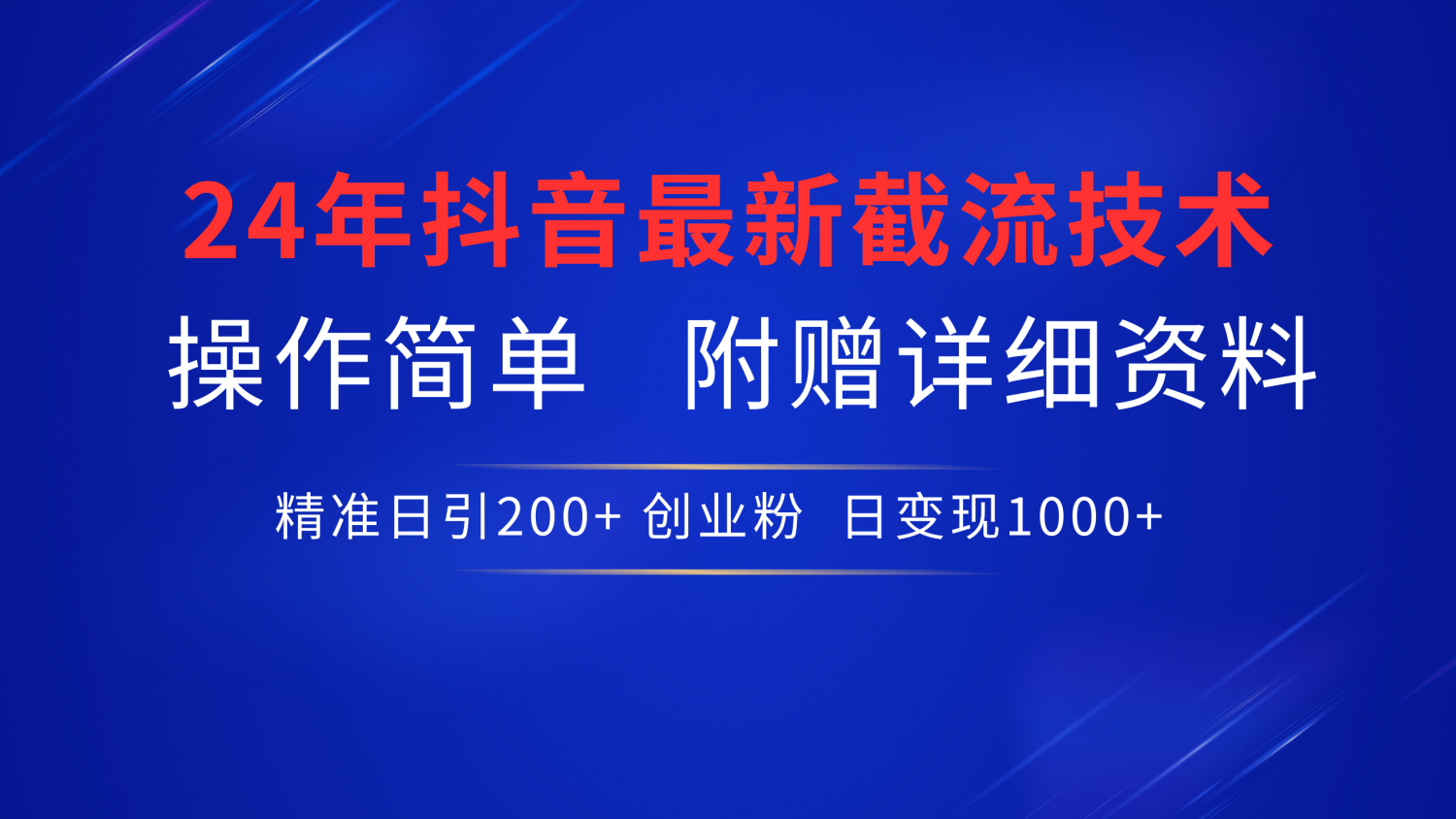 24年最新抖音截流技术，精准日引200+创业粉，操作简单附赠详细资料-小白搞钱