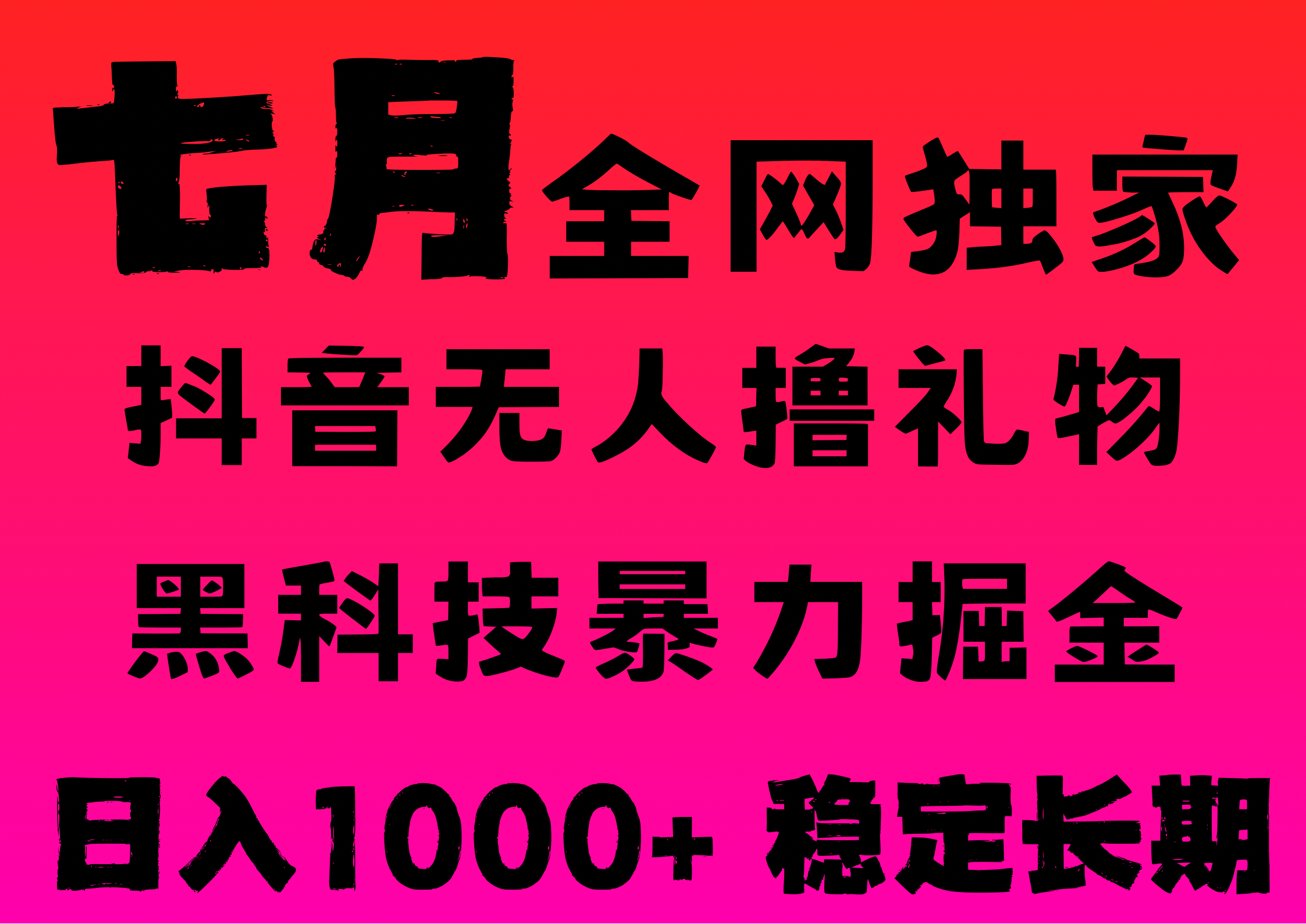 7月最新风口抖音无人直播撸音浪，纯暴力掘金，黑科技全自动运行，长期稳定，低门槛，日入1000+，可批量收益翻倍-小白搞钱