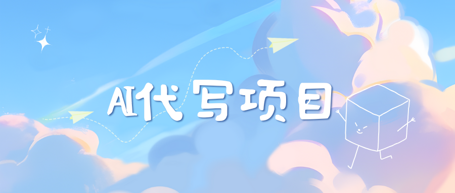 AI代写项目——最值得深耕，越做越nb的项目-小白搞钱