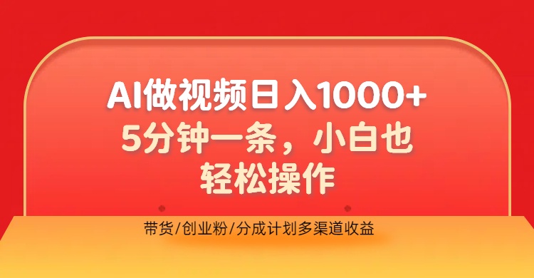 利用AI做视频，五分钟做好一条，操作简单，新手小白也没问题，带货创业粉分成计划多渠道收益，2024实现逆风翻盘-小白搞钱