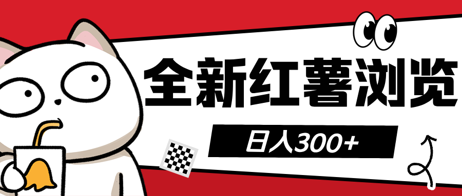 全新红薯浏览 日入300+-小白搞钱