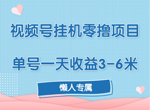 视频号挂机零撸项目，单号一天收益3-6米，帐号越多收益就越高！-小白搞钱