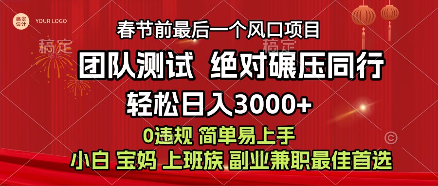 7天赚了1w，年前可以翻身的项目，长久稳定 当天上手 过波肥年-小白搞钱