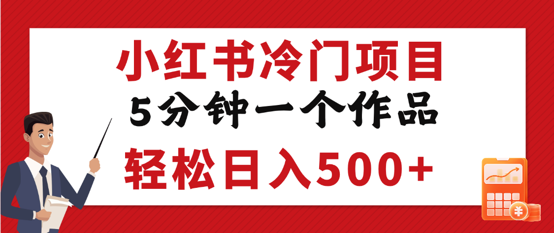 小红书冷门项目，5分钟一个原创作品，轻松日入500+-小白搞钱