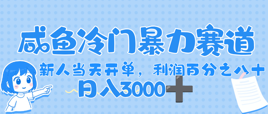 闲鱼冷门暴力赛道，一单 80%利润，新人轻松日入，1000+-小白搞钱