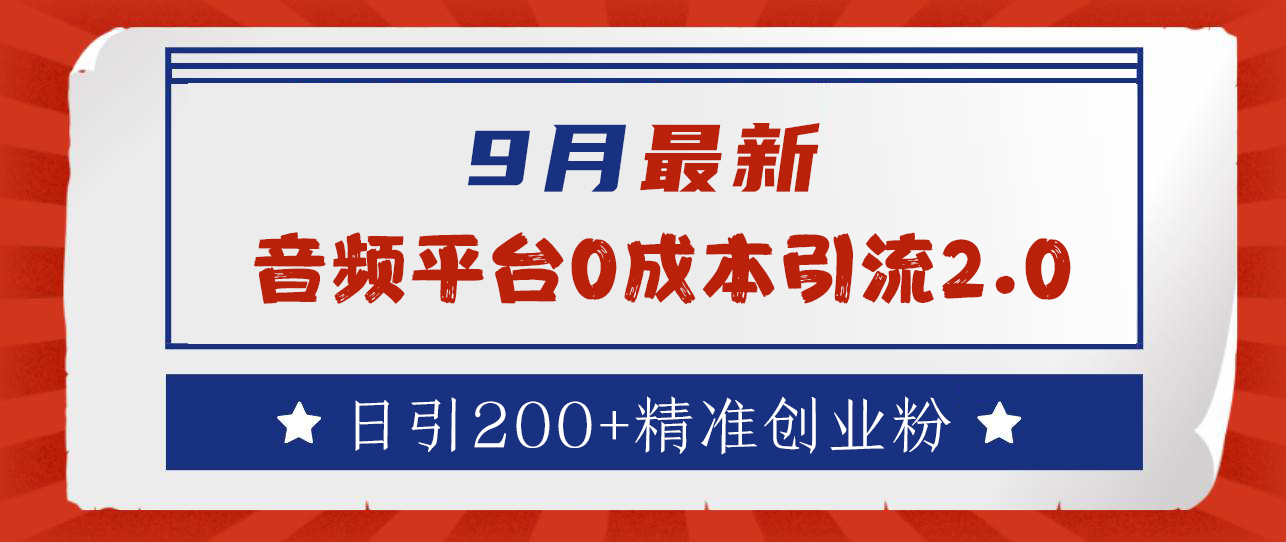9月最新：音频平台0成本引流，日引流300+精准创业粉-小白搞钱