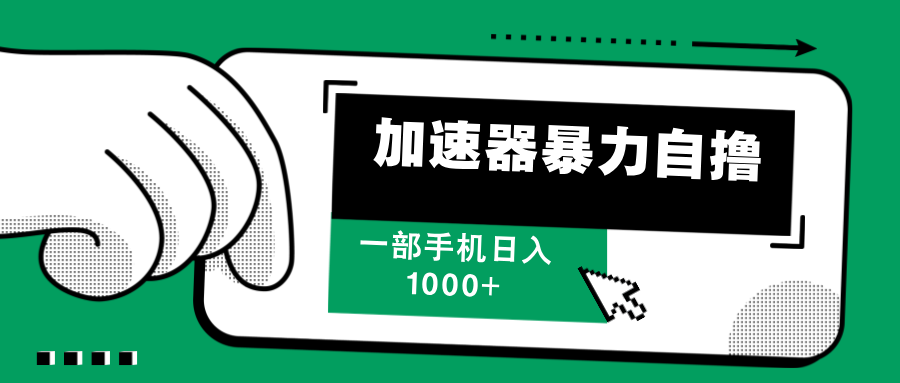 加速器暴力自撸，赚多少自己说了算，日入1000+-小白搞钱