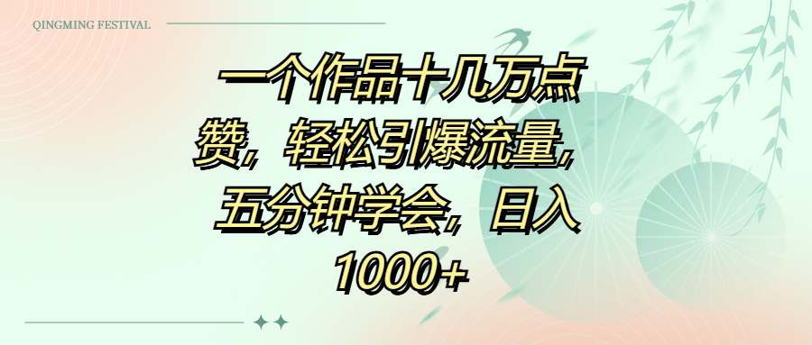 一个作品十几万点赞，轻松引爆流量，五分钟学会，日入1000+-小白搞钱