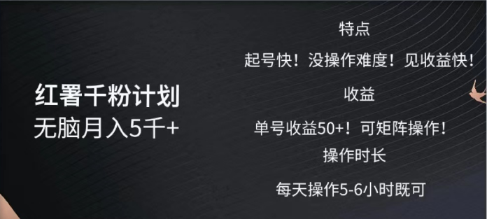 红薯千粉计划无脑月入5千➕！既做既赚！-小白搞钱