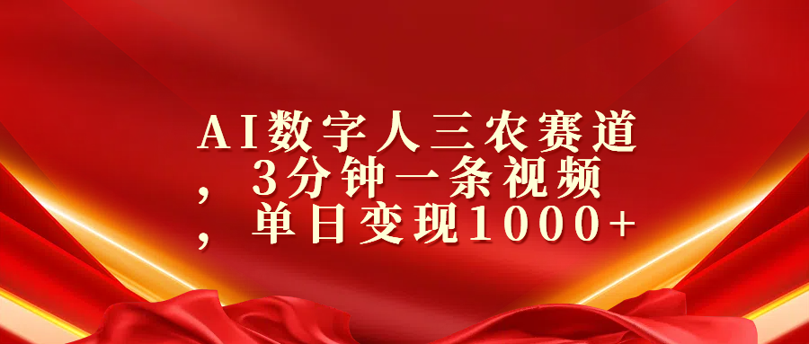 AI数字人三农赛道，3分钟一条视频，单日变现1000+-小白搞钱