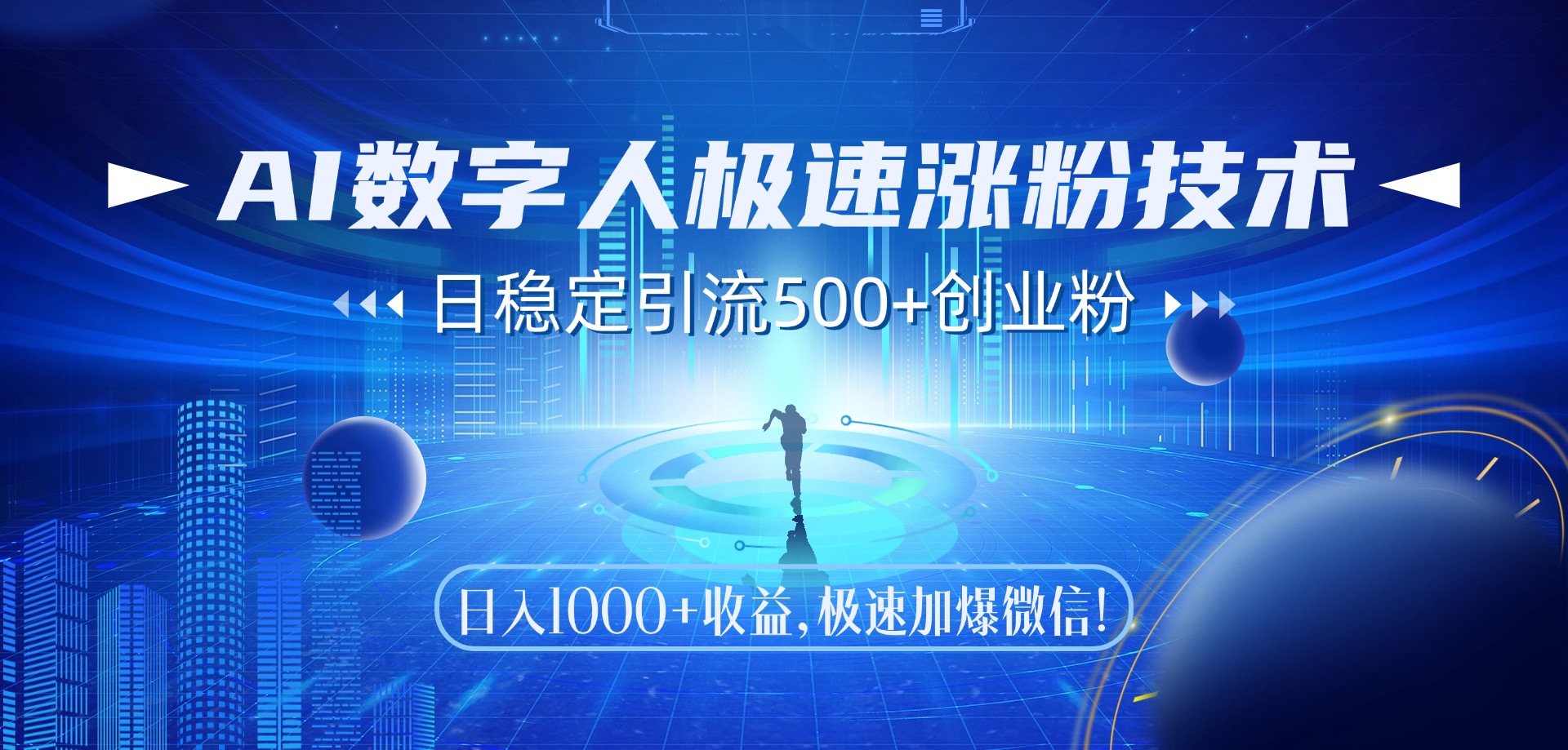 AI数字人极速涨粉技术，日稳定引流500+创业粉，日入1000+收益，极速加爆微信-小白搞钱