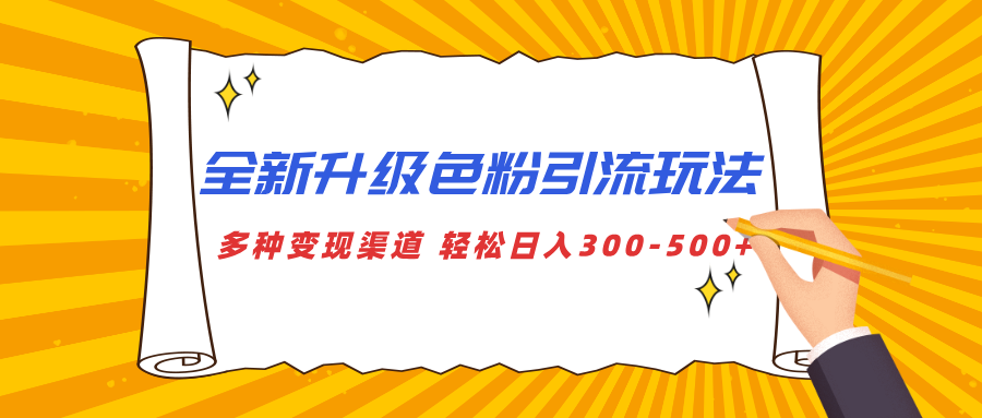全新升级色粉引流玩法 多种变现渠道 轻松日入300-500+-小白搞钱