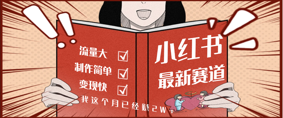 【劲爆】小红书的这个赛道，流通真是太好了，我这个月已经赚2W+-小白搞钱